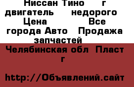 Ниссан Тино 1999г двигатель 1.8 недорого › Цена ­ 12 000 - Все города Авто » Продажа запчастей   . Челябинская обл.,Пласт г.